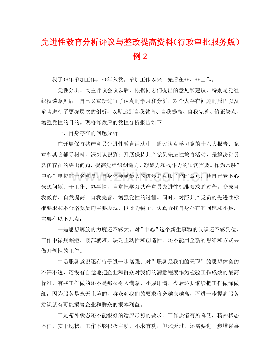 先进性教育分析评议与整改提高资料（行政审批服务版）例2.doc_第1页