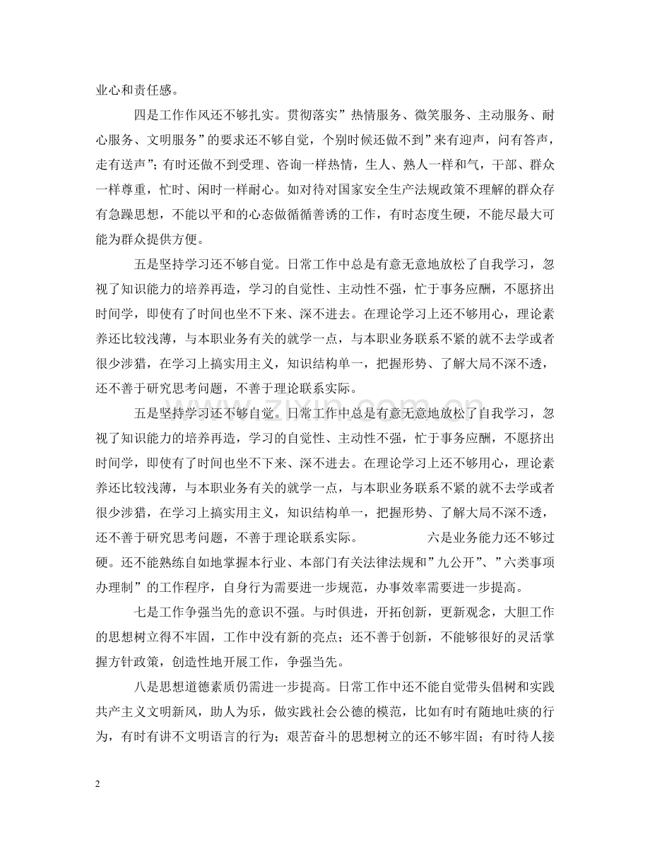 先进性教育分析评议与整改提高资料（行政审批服务版）例2.doc_第2页