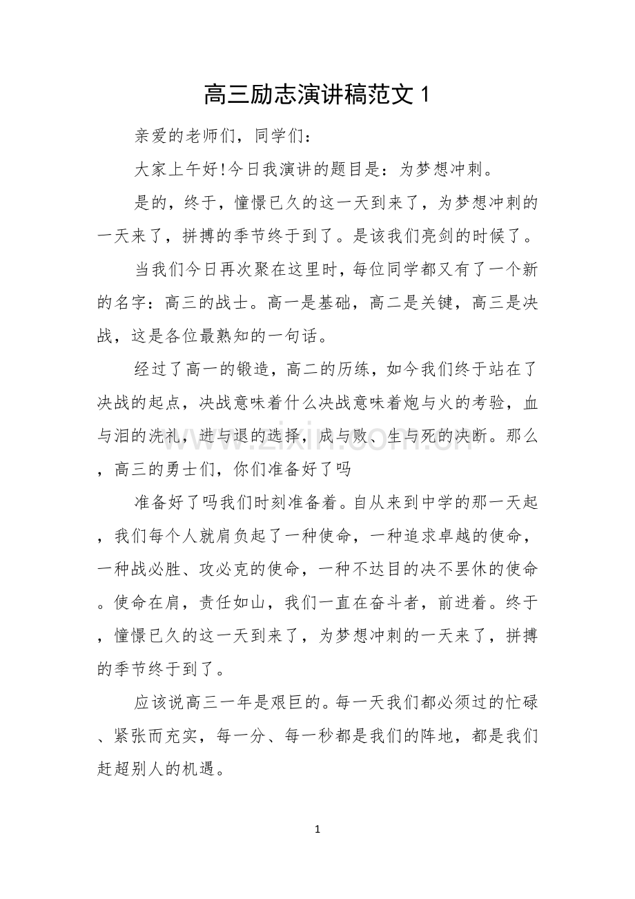 高三励志演讲稿范文.docx_第1页