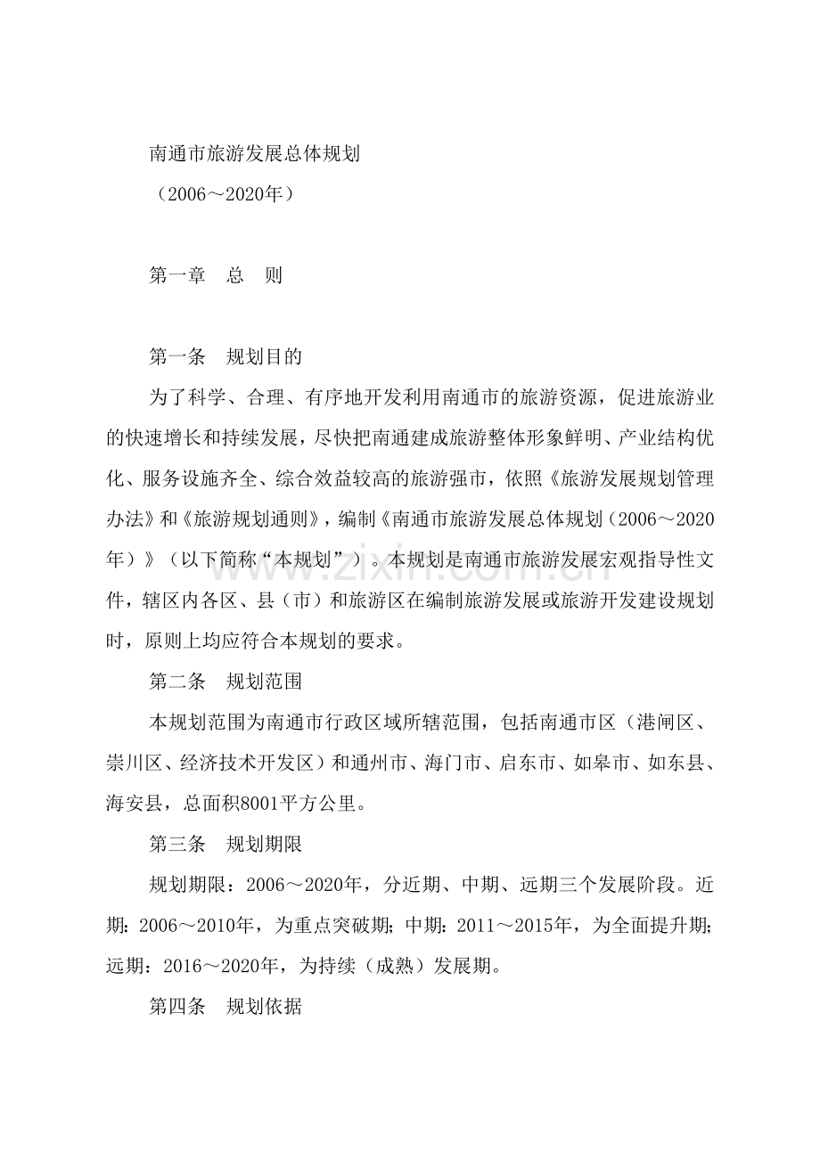 南通市旅游发展总体规划.docx_第1页