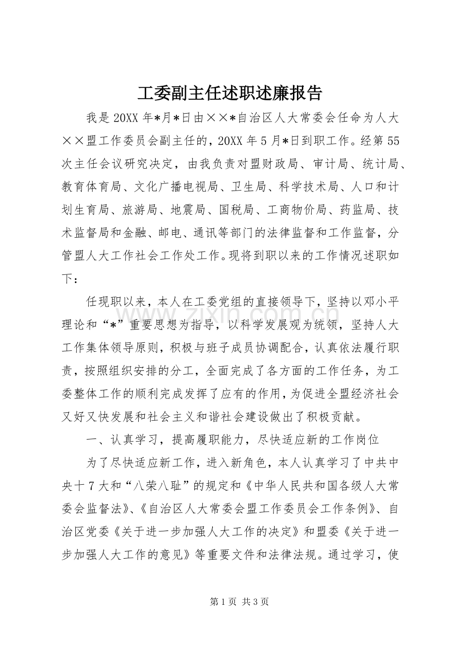 工委副主任述职述廉报告.docx_第1页