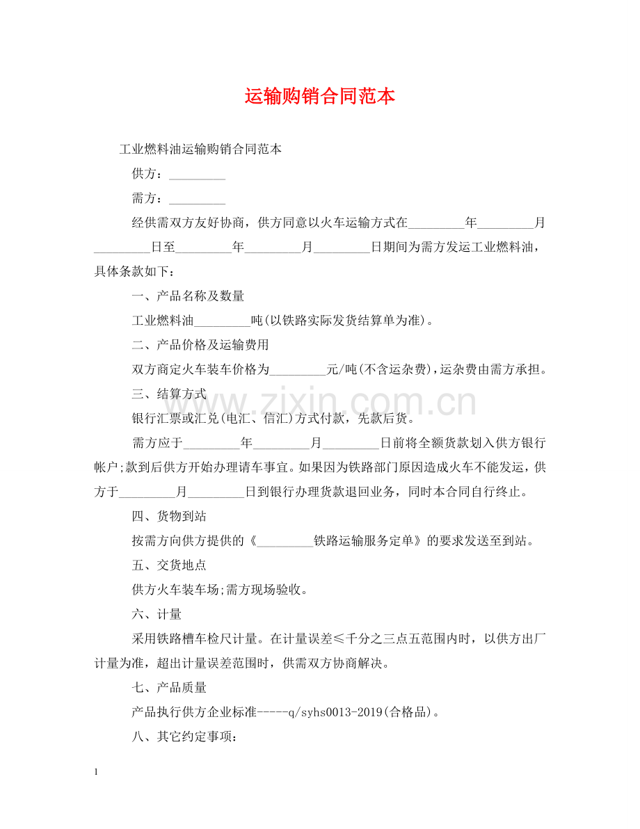 运输购销合同范本 .doc_第1页