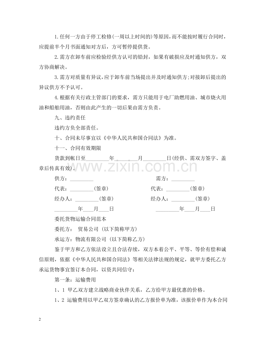 运输购销合同范本 .doc_第2页