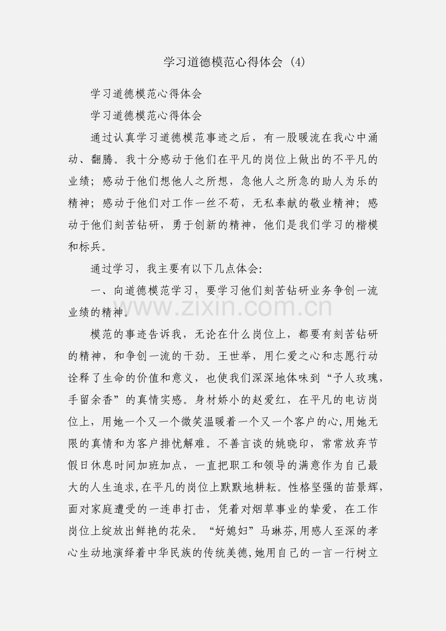 学习道德模范心得体会 (4).docx_第1页
