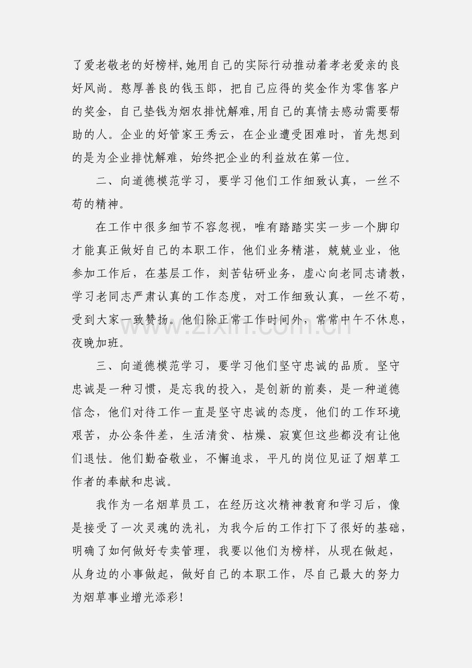 学习道德模范心得体会 (4).docx_第2页