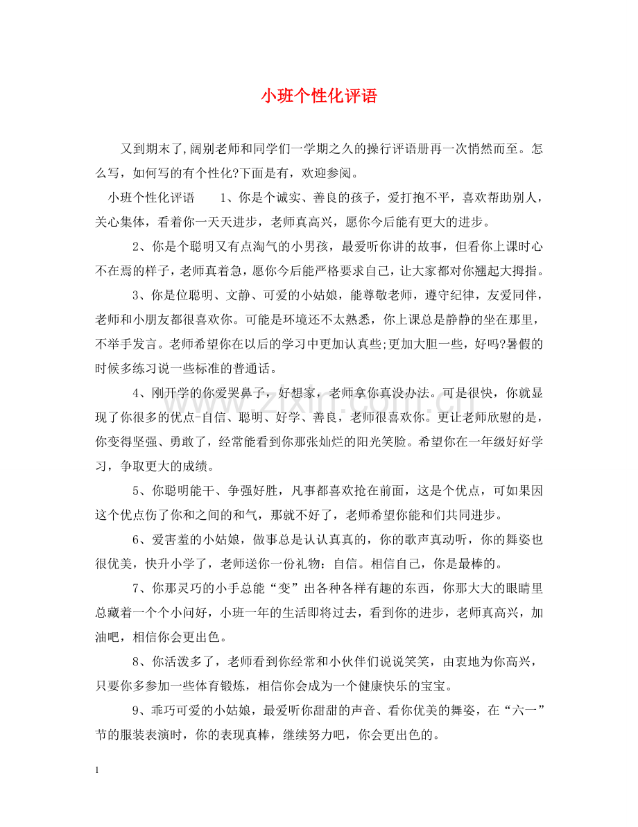 小班个性化评语 .doc_第1页