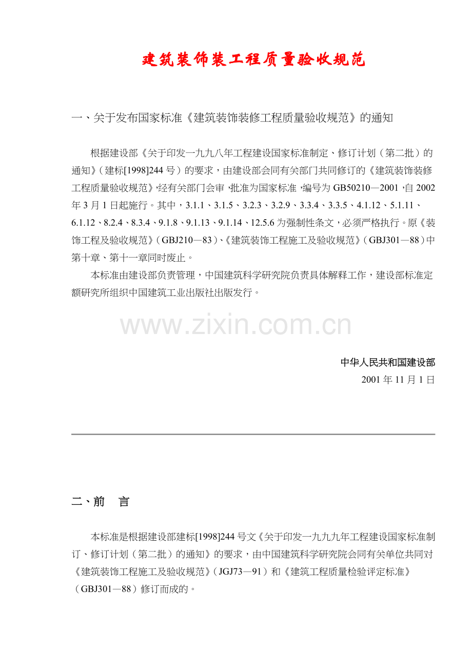 建筑装饰装工程质量验收规范(91)(1).docx_第1页