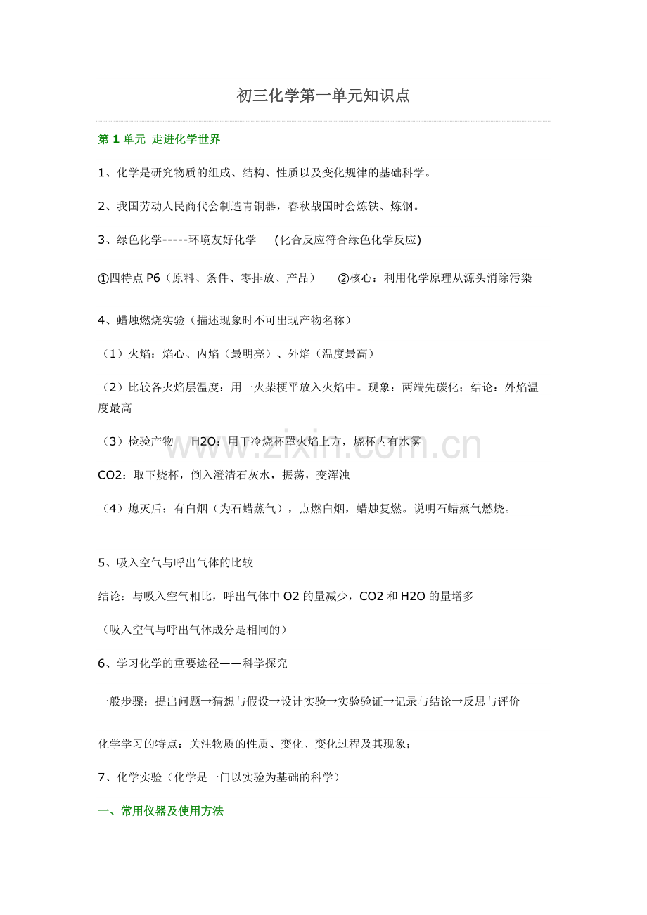 初三化学第一单元知识点.docx_第1页