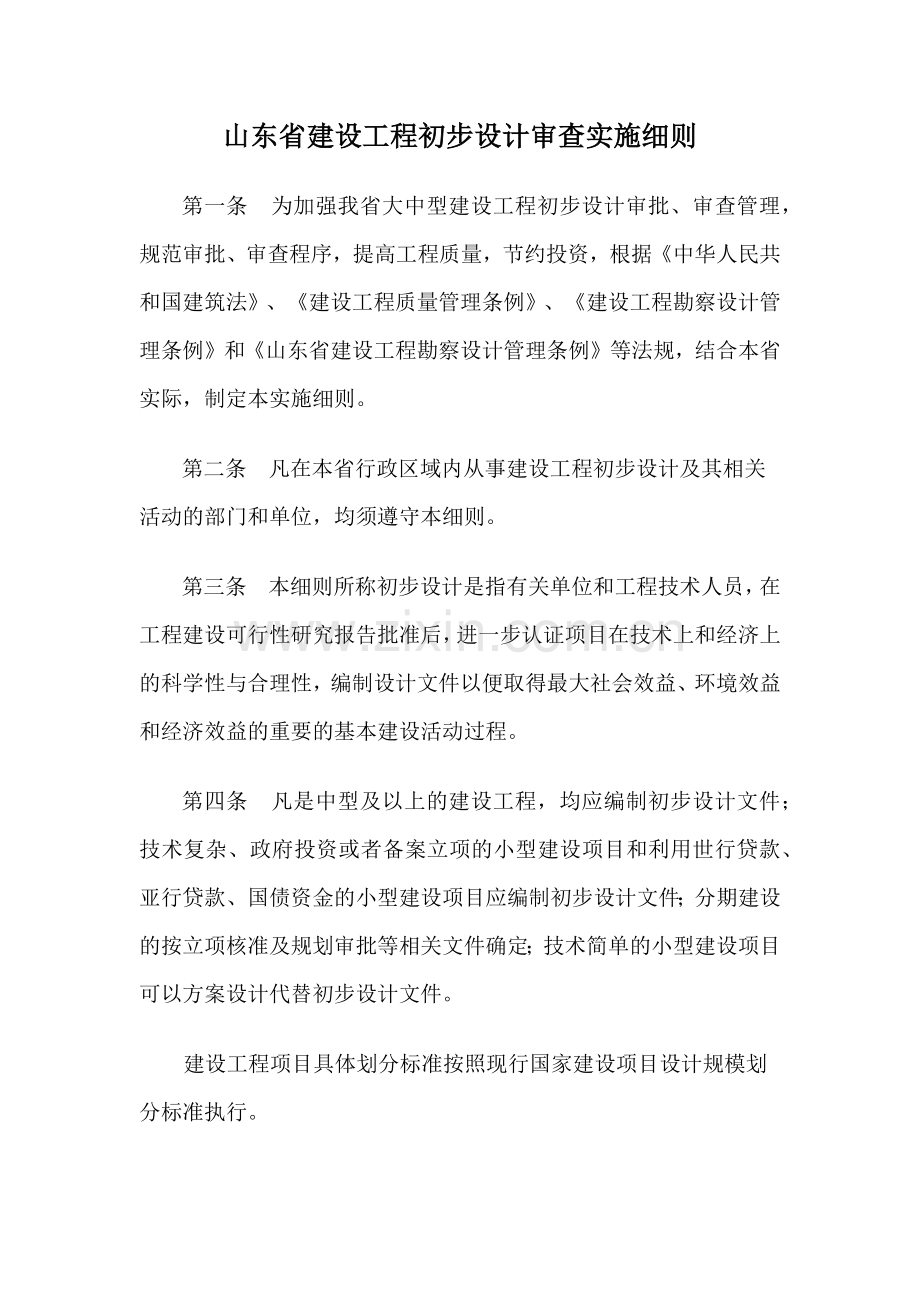 山东省建设工程初步设计审查实施细则.docx_第1页
