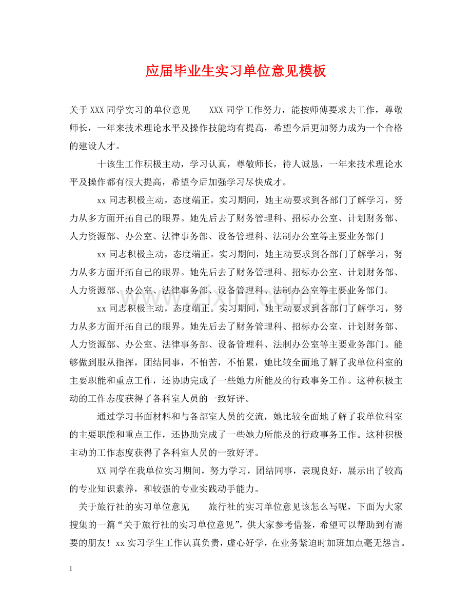 应届毕业生实习单位意见模板 .doc_第1页