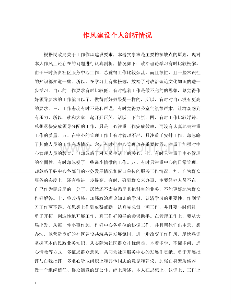 作风建设个人剖析情况.doc_第1页
