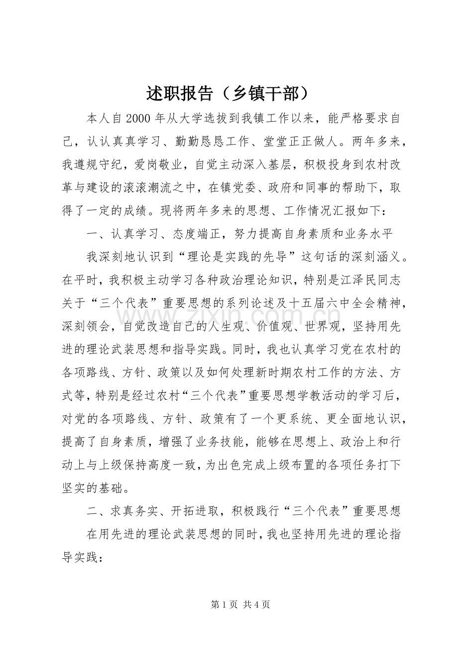 述职报告（乡镇干部）.docx_第1页