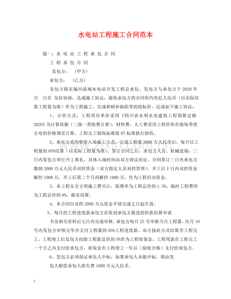 水电站工程施工合同范本 .doc_第1页