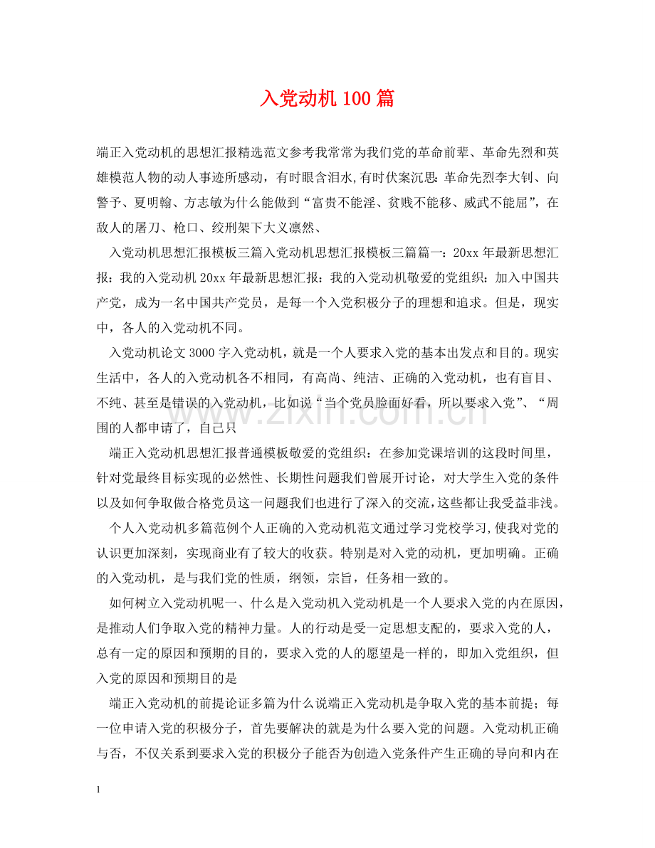 入党动机100篇.doc_第1页