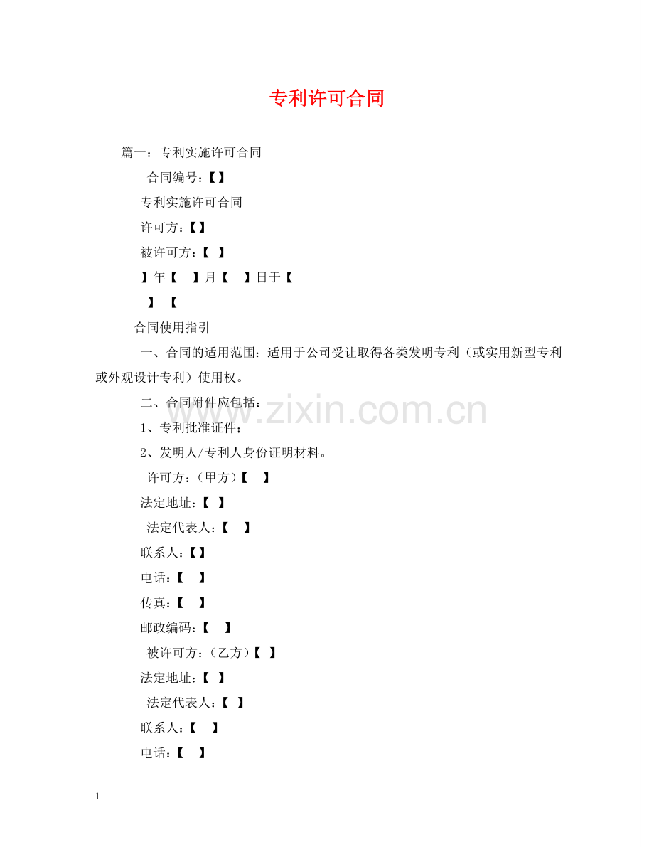 专利许可合同 (2).doc_第1页