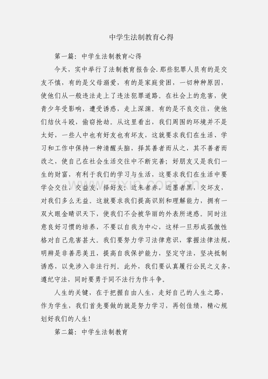 中学生法制教育心得.docx_第1页