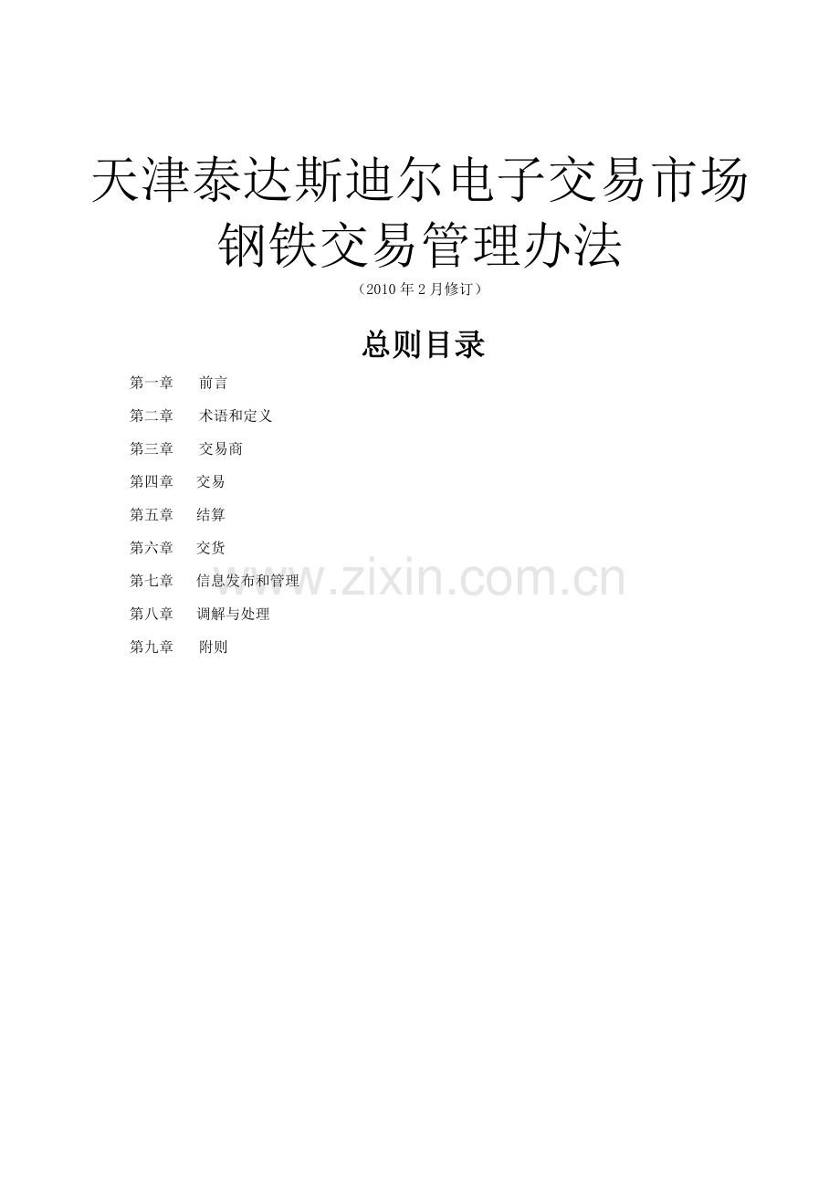 天津泰达斯迪尔电子交易市场.docx_第1页