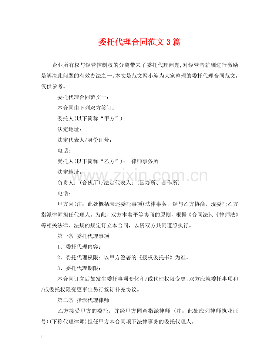委托代理合同范文3篇 .doc_第1页