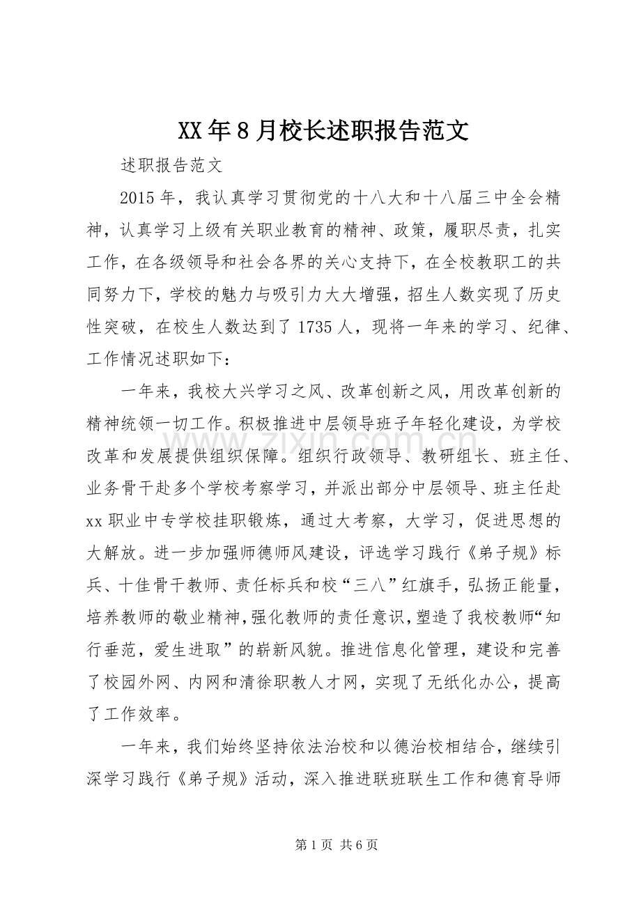 XX年8月校长述职报告范文.docx_第1页