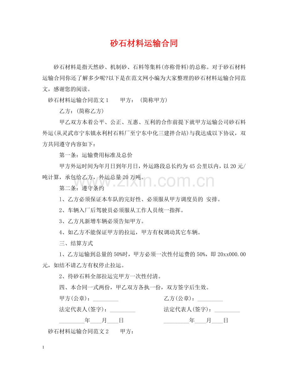 砂石材料运输合同 .doc_第1页