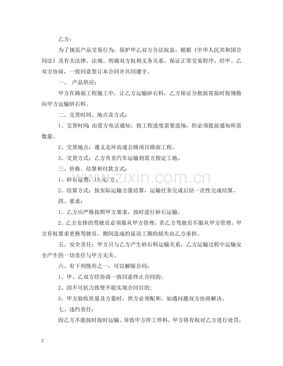砂石材料运输合同 .doc_第2页