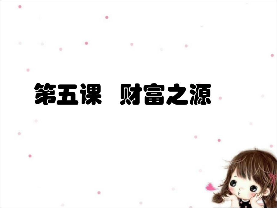 《第五课-财富之源》课件.ppt_第1页