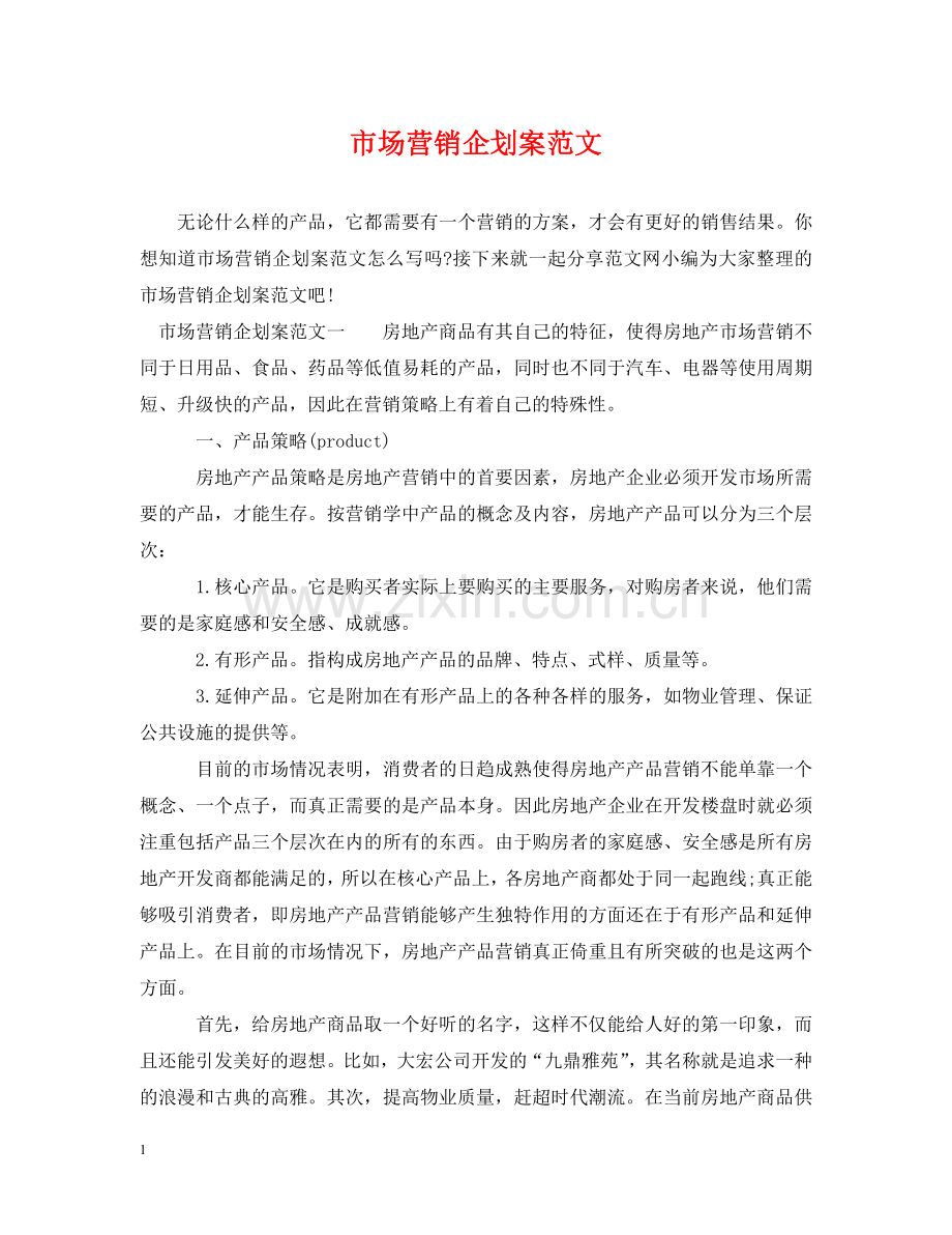 市场营销企划案范文 .doc_第1页