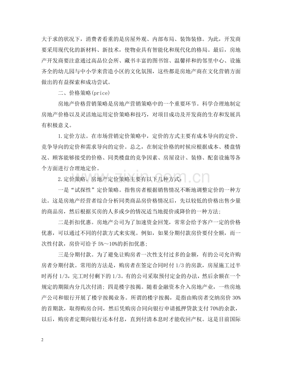 市场营销企划案范文 .doc_第2页