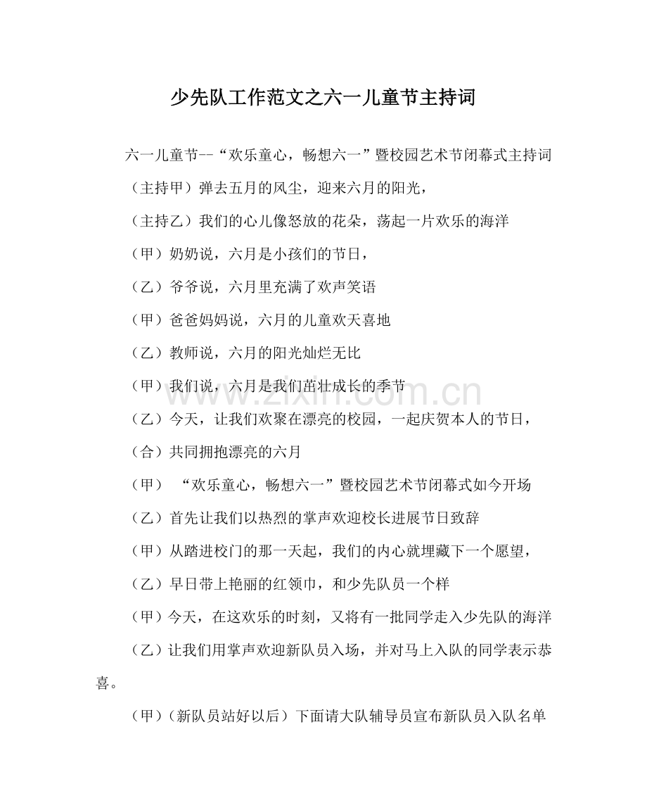 少先队工作范文六一儿童节主持词_0 .doc_第1页