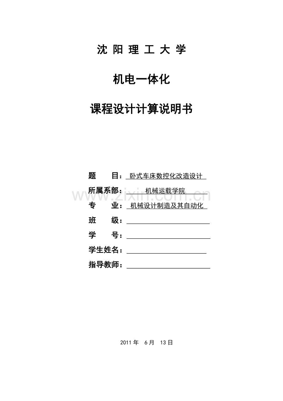 卧式车床数控化改造设计范本.docx_第1页