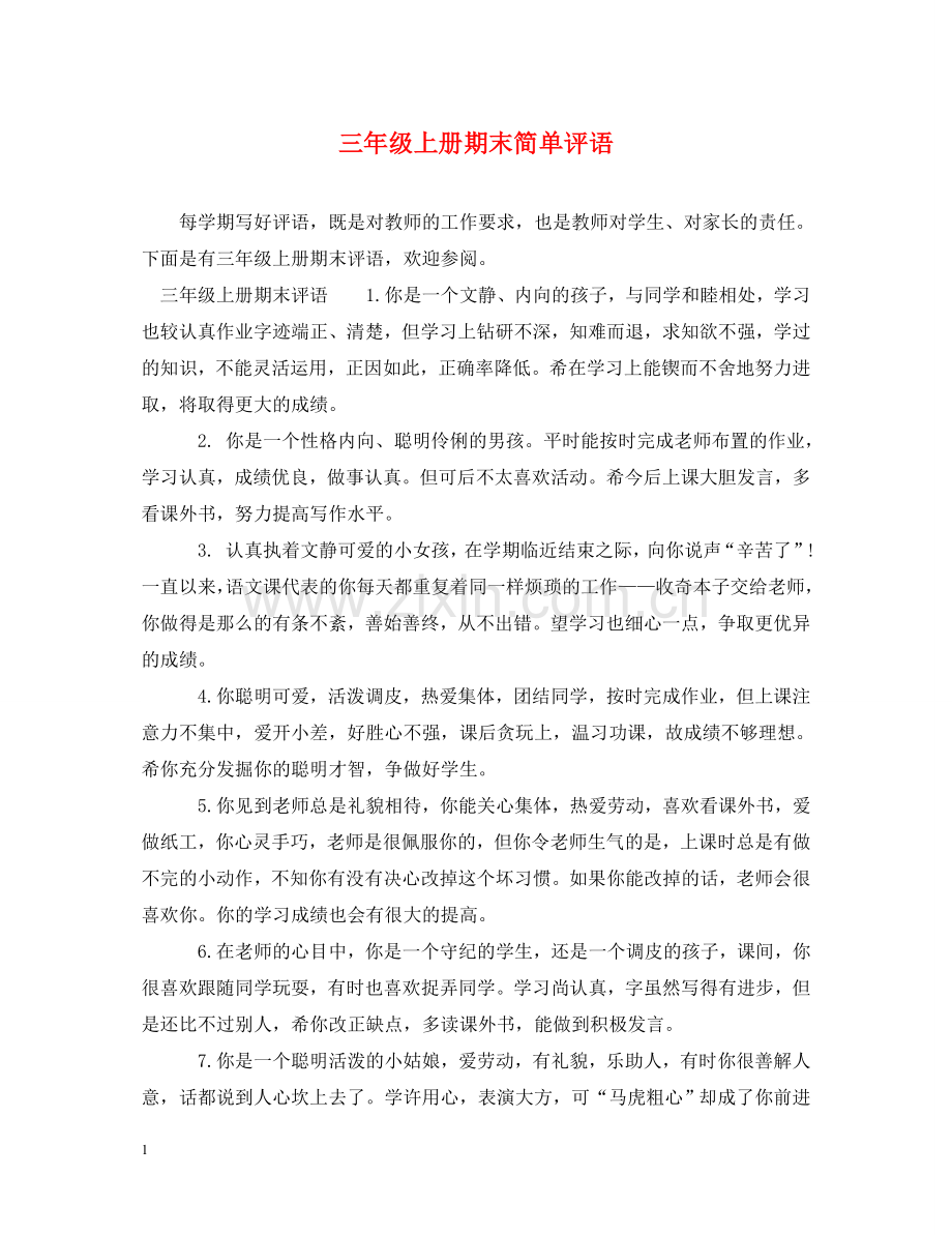三年级上册期末简单评语.doc_第1页