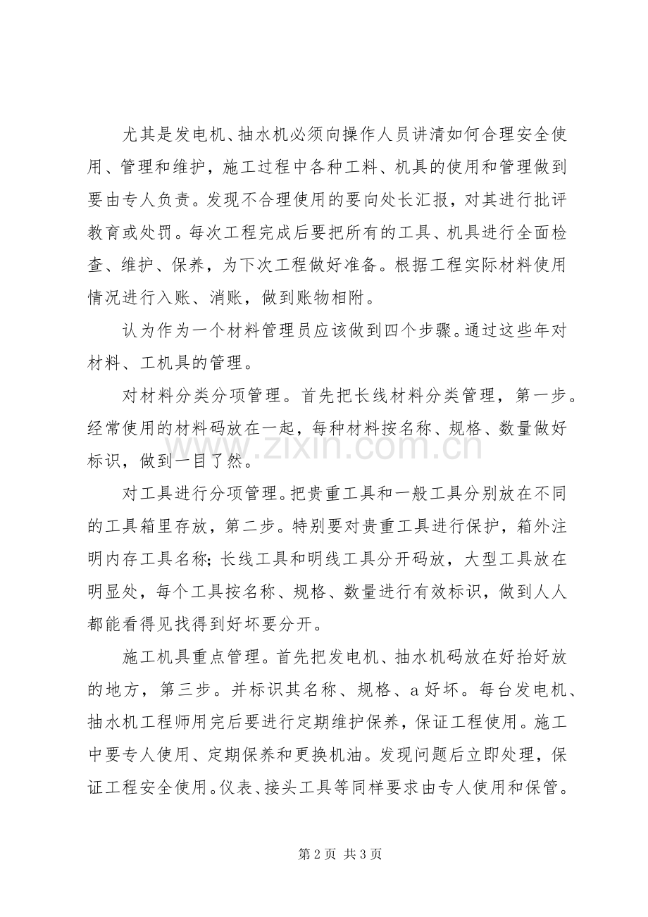 物品材料员述职报告范文.docx_第2页