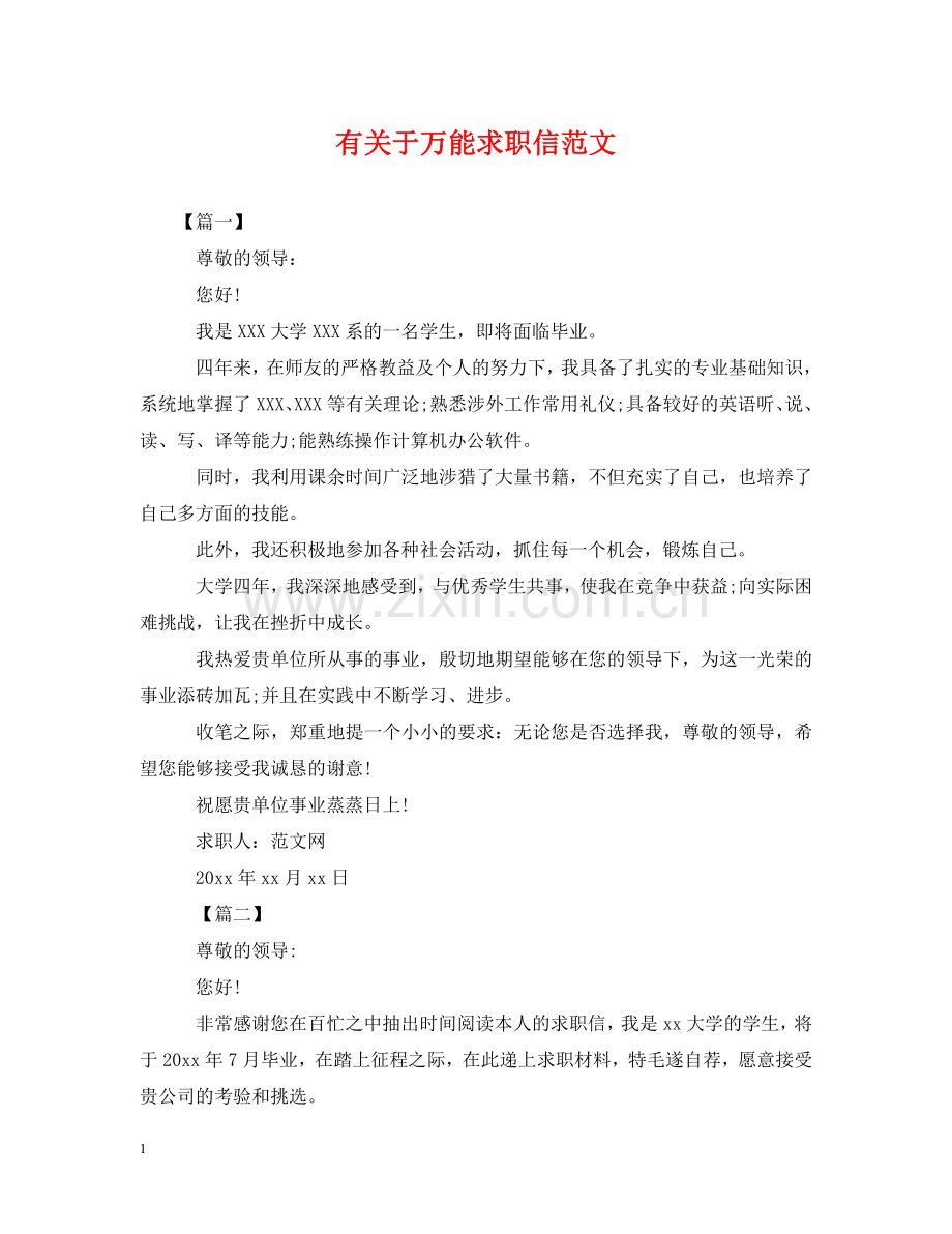 有关于万能求职信范文 .doc_第1页