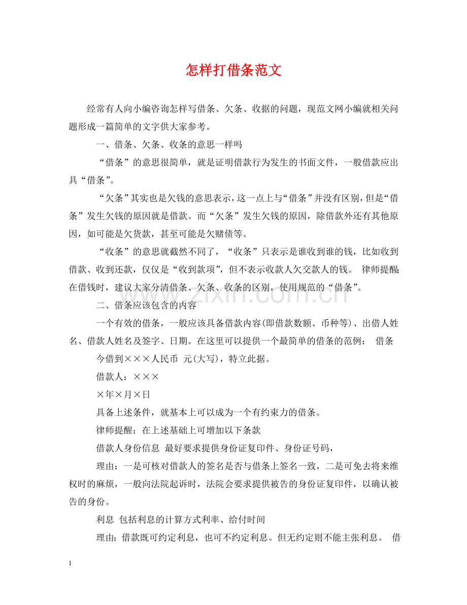 怎样打借条范文 .doc_第1页