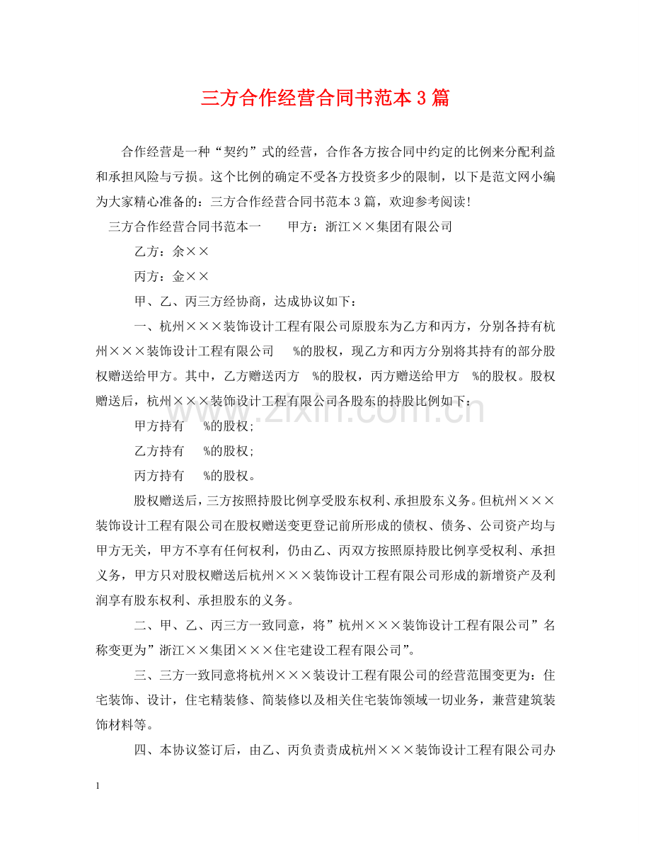 三方合作经营合同书范本3篇.doc_第1页