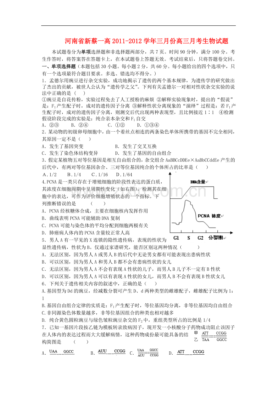 河南省新蔡一高高三生物3月月考试题新人教版.doc_第1页