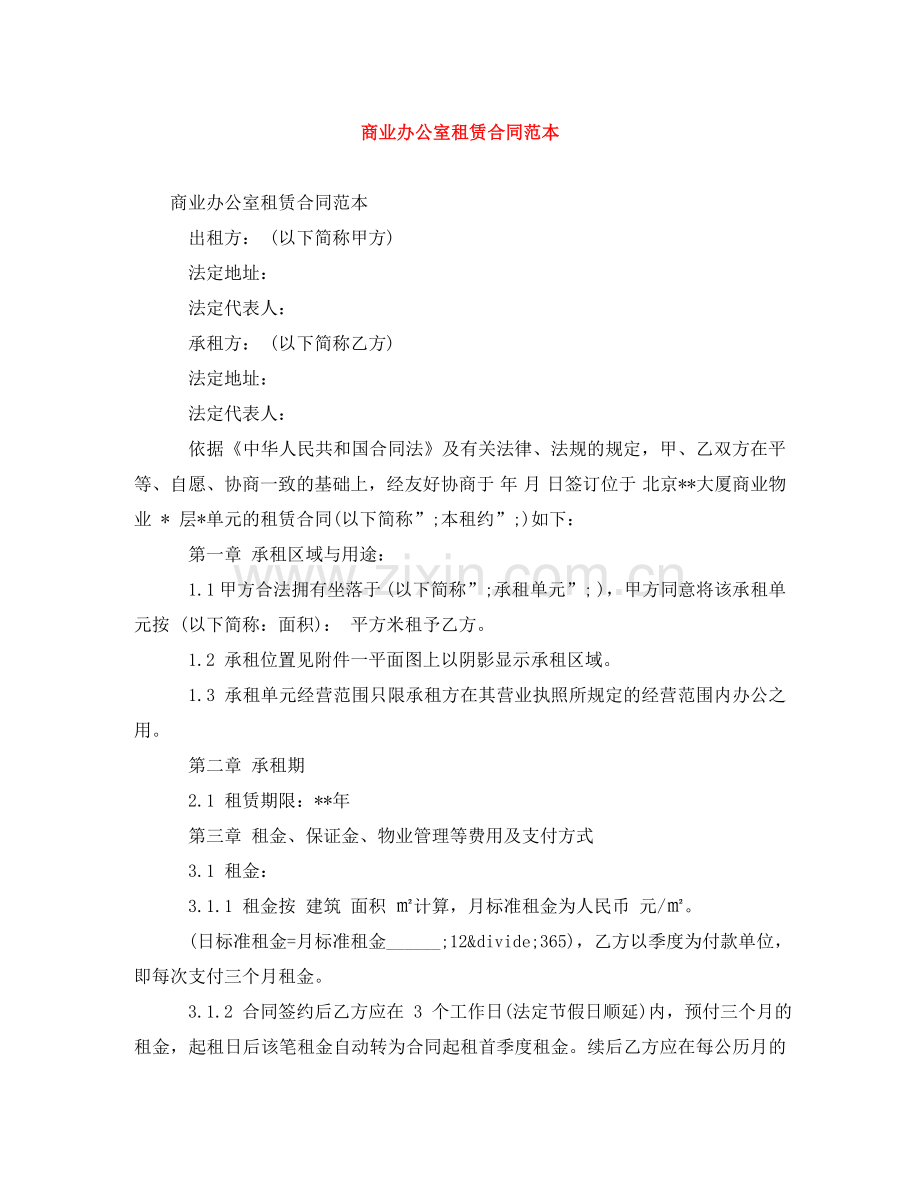 商业办公室租赁合同范本 .doc_第1页