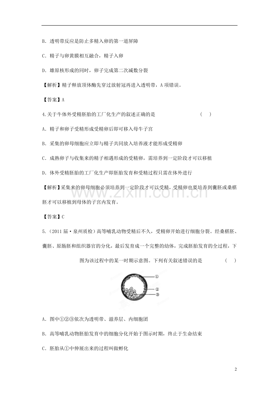【立体设计】2012高考生物-专题3-胚胎工程课后限时作业-新人教版选修3.doc_第2页