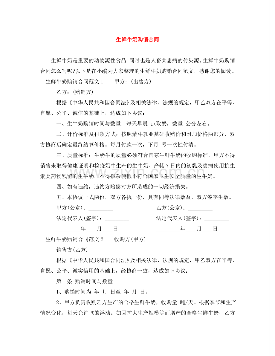 生鲜牛奶购销合同 .doc_第1页