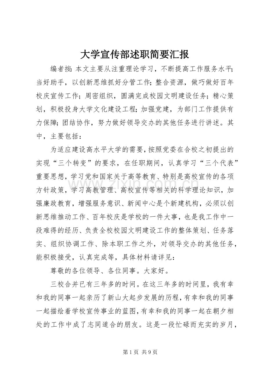 大学宣传部述职简要汇报.docx_第1页