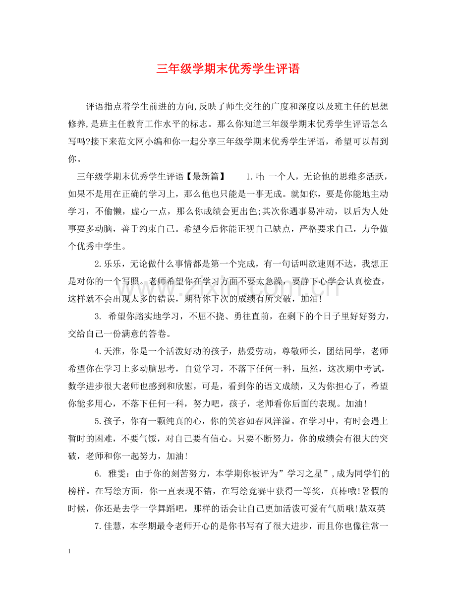 三年级学期末优秀学生评语.doc_第1页