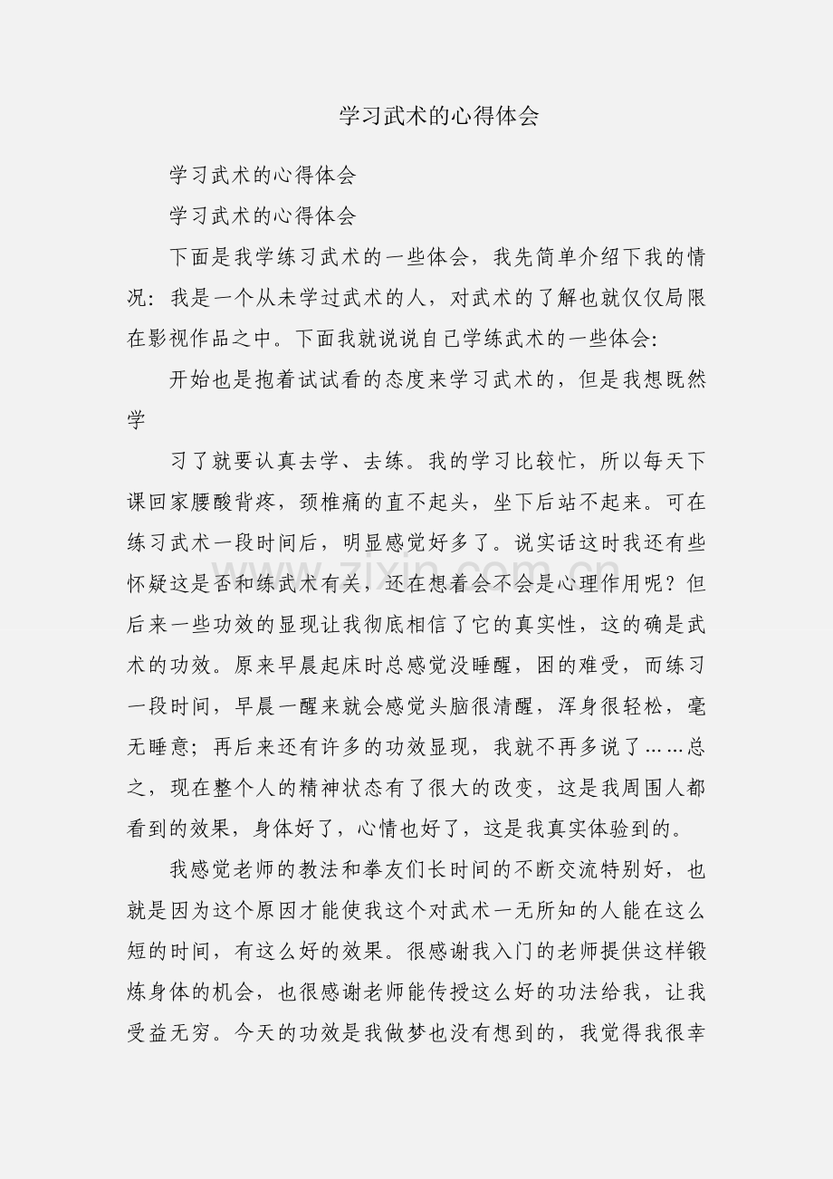 学习武术的心得体会.docx_第1页