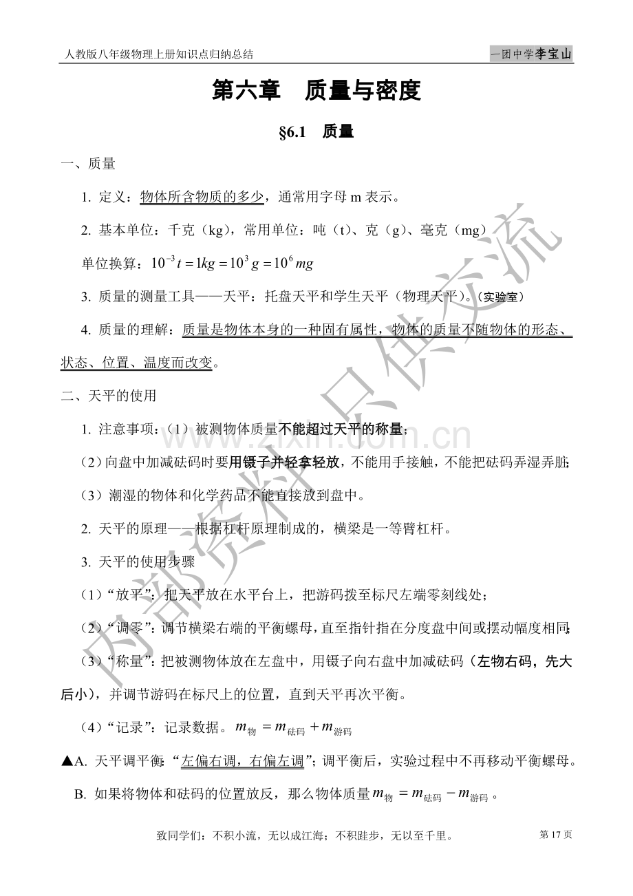 八年级物理上册知识点归纳总结—第6章质量与密度.doc_第1页