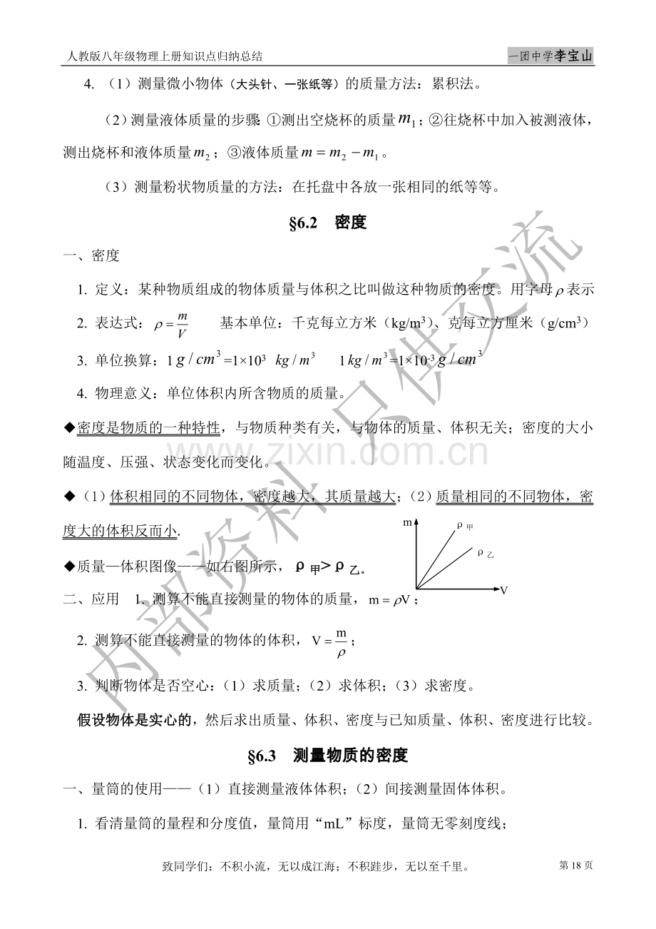 八年级物理上册知识点归纳总结—第6章质量与密度.doc_第2页