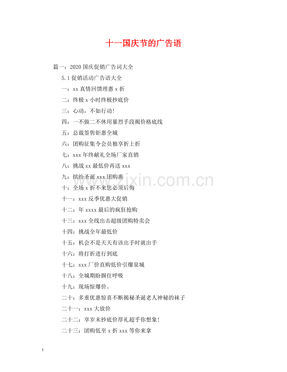 十一国庆节的广告语 .doc_第1页