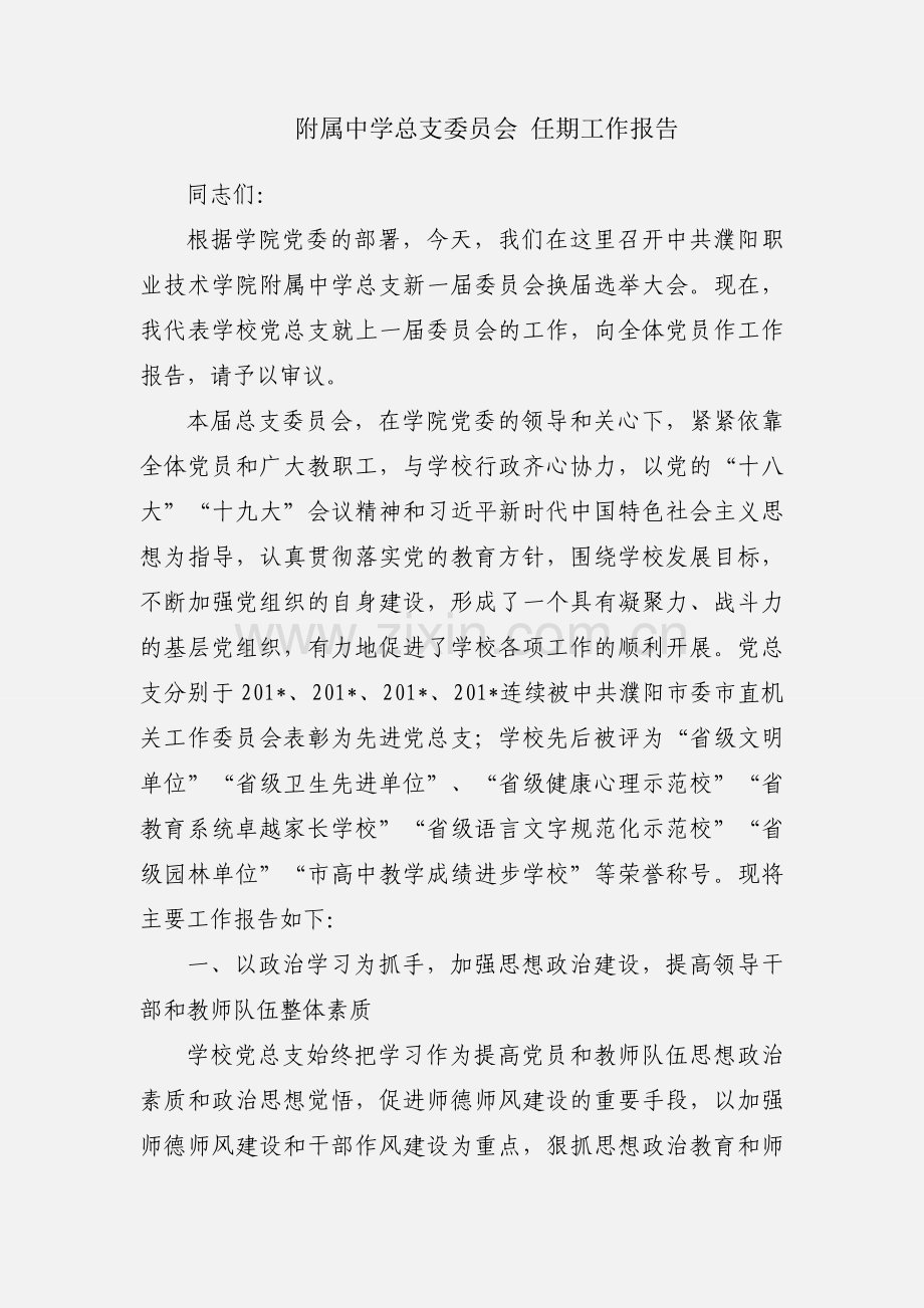 附属中学总支委员会 任期工作报告.docx_第1页