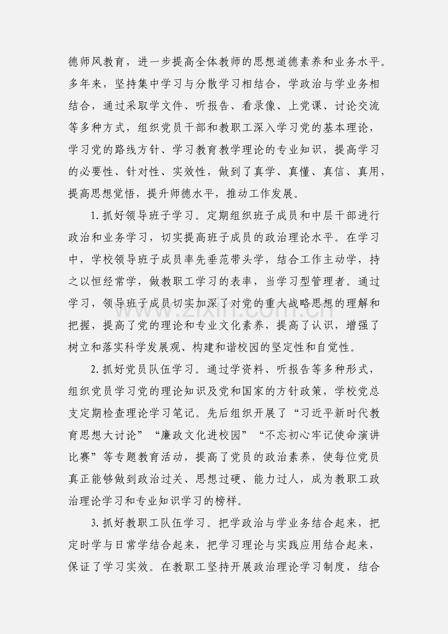 附属中学总支委员会 任期工作报告.docx_第2页