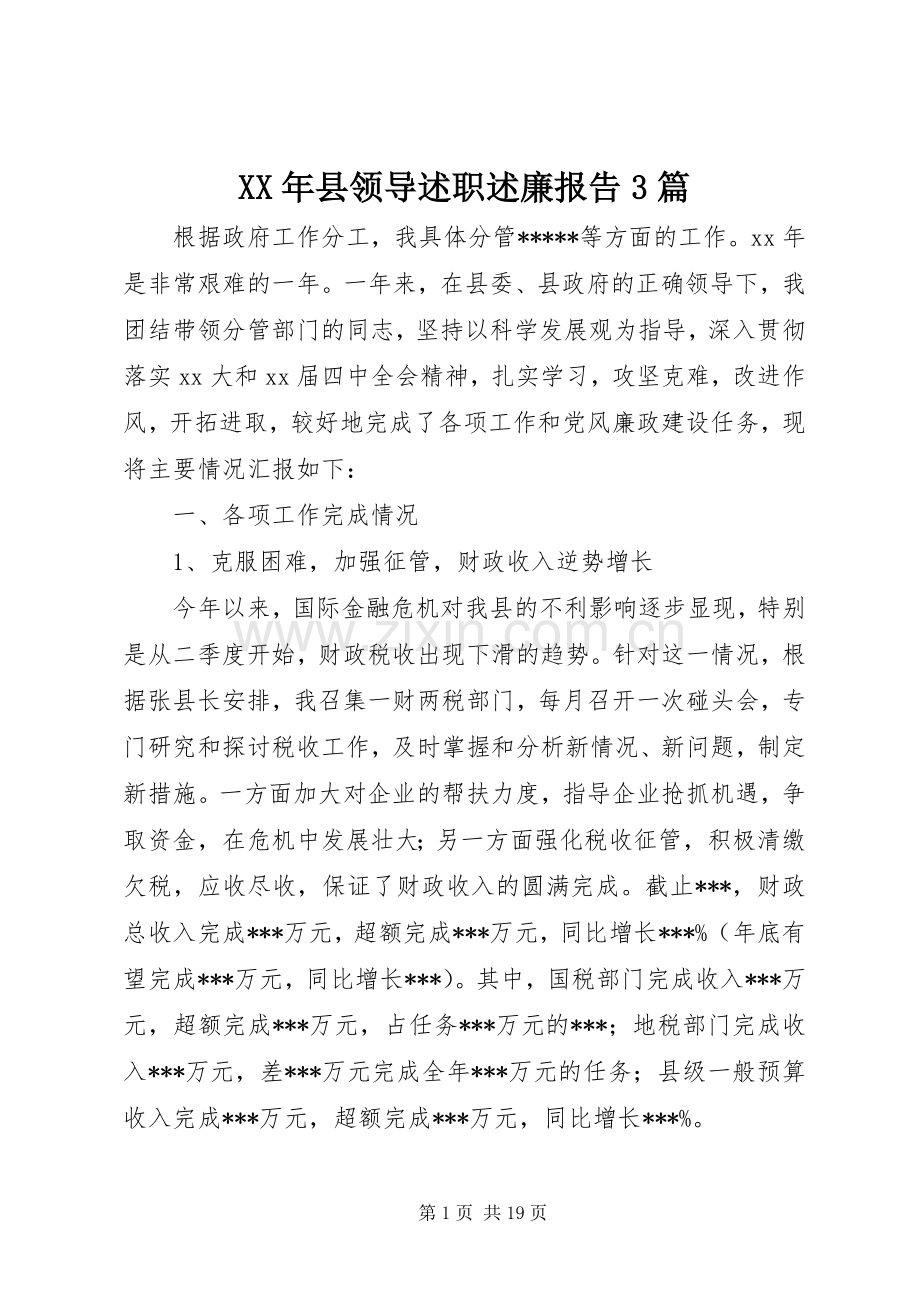 XX年县领导述职述廉报告3篇.docx_第1页