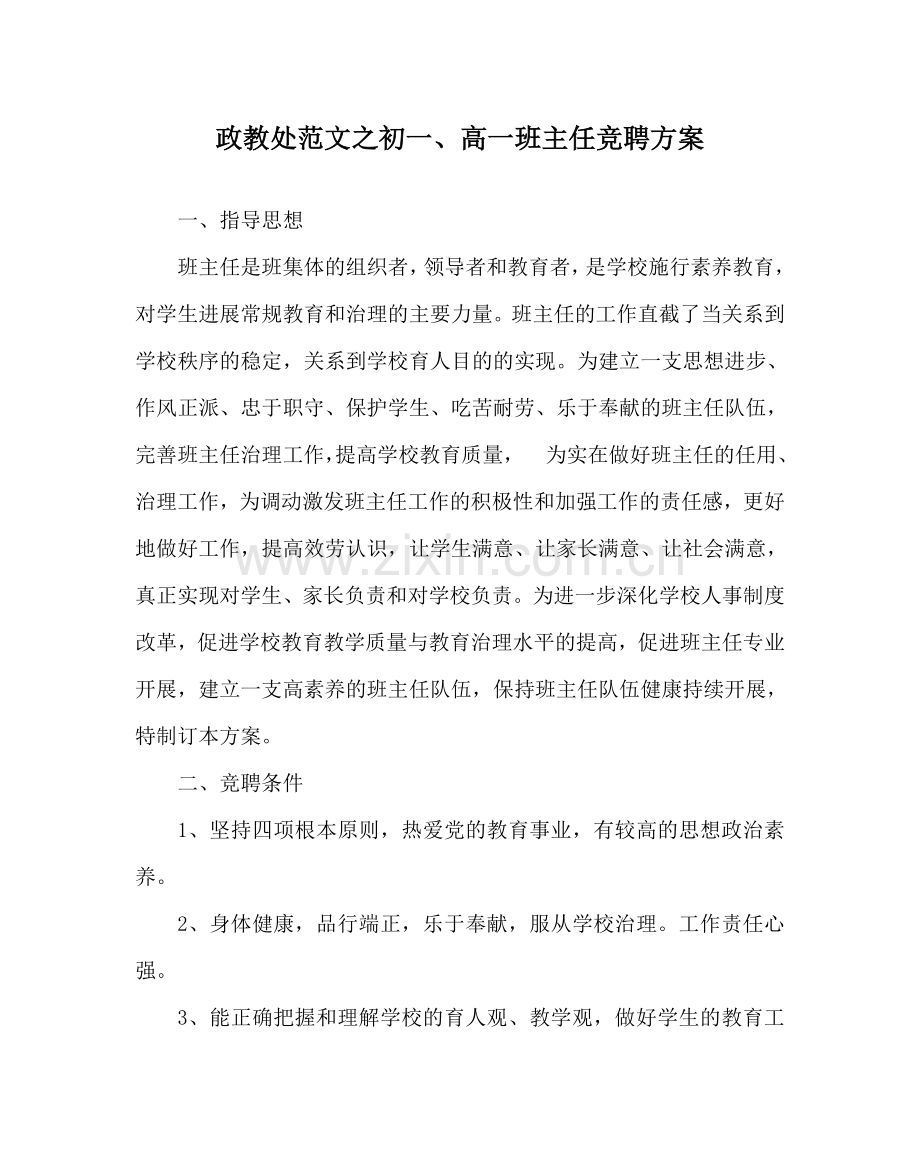 政教处范文初一、高一班主任竞聘方案 .doc_第1页