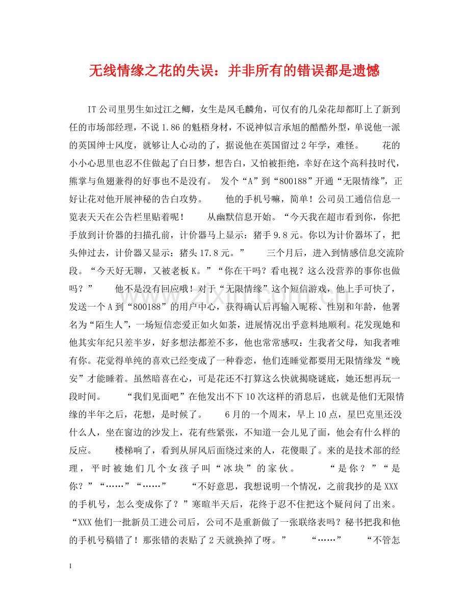 无线情缘之花的失误：并非所有的错误都是遗憾 .doc_第1页
